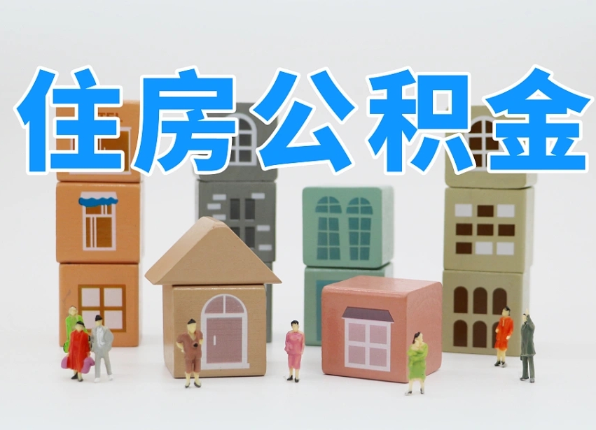 樟树住房公积金提取代办（樟树住房公积金提取代办需要收多少钱）